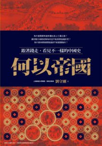 何以帝國：跟著錢走，看見不一樣的中國史 圖片 2