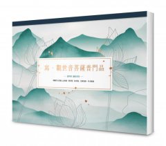 寫‧觀世音菩薩普門品【A4好寫大字本】：與觀世音菩薩心念相應，開智慧，除煩惱，化解惡緣，所求願滿 圖片 1