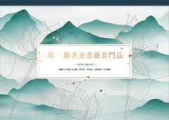 寫‧觀世音菩薩普門品【A4好寫大字本】：與觀世音菩薩心念相應，開智慧，除煩惱，化解惡緣，所求願滿 圖片 2