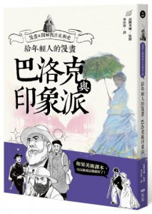 給年輕人的漫畫巴洛克與印象派：漫畫&圖解西洋美術史Ⅱ 圖片 1
