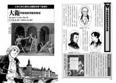 給年輕人的漫畫巴洛克與印象派：漫畫&圖解西洋美術史Ⅱ 圖片 8