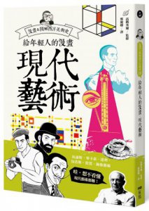 給年輕人的漫畫現代藝術：漫畫&圖解西洋美術史Ⅲ 圖片 1