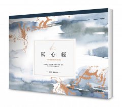 寫心經【A4可撕大開本】：108遍圓滿祝福版。虔心寫字，透過筆尖送出內在的祝福 圖片 1