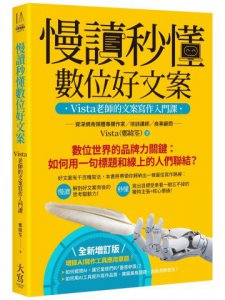 慢讀秒懂數位好文案（全新增訂版）：Vista老師的文案寫作入門課 圖片 1