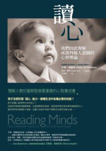 讀心（二版）：我們因此理解或誤判他人意圖的心智理論 圖片 2