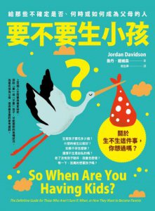 要不要生小孩？給那些不確定是否、何時或如何成為父母的人 圖片 2