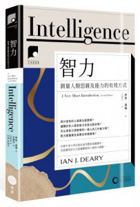 【牛津通識課16】智力：測量人類思維及能力的有效方式 圖片 1
