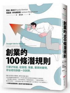 創業的100條潛規則：行家才知道，從發想、籌畫、募資到變現，矽谷成功訣竅一次到齊 圖片 1