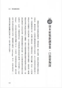 創業的100條潛規則：行家才知道，從發想、籌畫、募資到變現，矽谷成功訣竅一次到齊 圖片 7