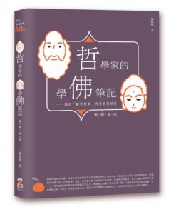 哲學家的學佛筆記【暢銷新版】：關於「離苦得樂」的思索與修行 圖片 1