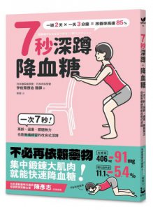 7秒深蹲．降血糖（二版）：一次7秒！高齡、過重、膝腿無力也能無痛練習的改良版深蹲 圖片 1