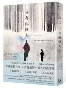 只有兩個人【金英夏人間劇場．短篇小說集】（附作者語音問候QRcode與印簽扉頁） 圖片 1
