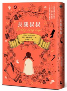 長腿叔叔【作者親筆插畫經典版】 圖片 1
