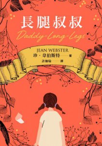 長腿叔叔【作者親筆插畫經典版】 圖片 2