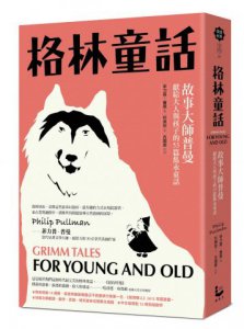 格林童話【新裝版】：故事大師普曼獻給大人與孩子的53篇雋永童話 圖片 1
