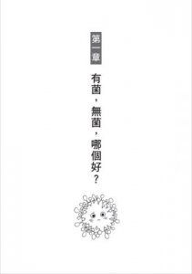 少了微生物，我們連屁都放不出來（二版）：細菌病毒如何決定人類的生活，以及我們該如何自保？  圖片 2
