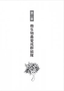 少了微生物，我們連屁都放不出來（二版）：細菌病毒如何決定人類的生活，以及我們該如何自保？  圖片 5