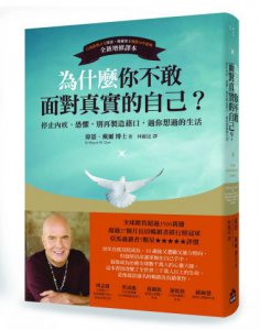 為什麼你不敢面對真實的自己？(二版)：停止內疚、恐懼，別再製造藉口，過你想過的生活 圖片 1