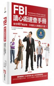 FBI讀心術速查手冊（二版）：看穿407種姿勢，秒懂別人身體說什麼？ 圖片 1