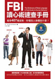 FBI讀心術速查手冊（二版）：看穿407種姿勢，秒懂別人身體說什麼？ 圖片 2