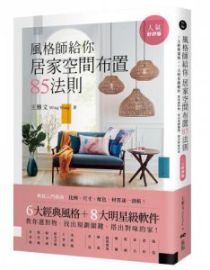 風格師給你居家空間布置85法則 (人氣好評版)：6大經典風格＋8大明星級軟件，教你選對物，找出規劃關鍵，搭出對味的家   圖片 1