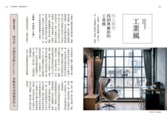 風格師給你居家空間布置85法則 (人氣好評版)：6大經典風格＋8大明星級軟件，教你選對物，找出規劃關鍵，搭出對味的家   圖片 2
