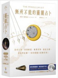無所不能的靈擺占卜【能量靈擺盒裝版】（二版）：找尋失物、預測解惑、檢測食物、能量治療、溝通潛意識……你的靈擺全部辦得到 圖片 1