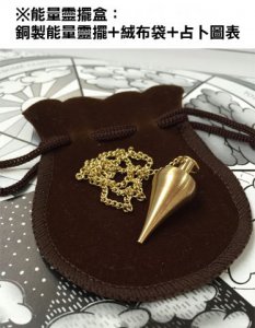 無所不能的靈擺占卜【能量靈擺盒裝版】（二版）：找尋失物、預測解惑、檢測食物、能量治療、溝通潛意識……你的靈擺全部辦得到 圖片 2