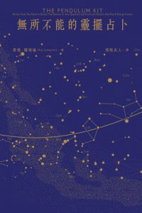 無所不能的靈擺占卜【能量靈擺盒裝版】（二版）：找尋失物、預測解惑、檢測食物、能量治療、溝通潛意識……你的靈擺全部辦得到 圖片 3