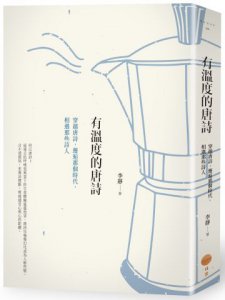 有溫度的唐詩（二版）：穿越唐詩，邂逅那個時代，相遇那些詩人 圖片 1