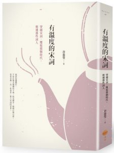 有溫度的宋詞（二版）：穿越宋詞，邂逅那個時代，相遇那些詞人 圖片 1