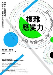 複雜應變力（二版）：擺脫九大決策陷阱，改變思維，刷新管理與領導模式 圖片 2