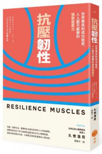 抗壓韌性（二版）：世界菁英的成功秘密，人人都可鍛鍊的強勢復原力 圖片 1