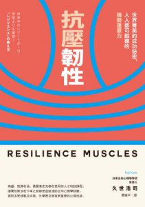抗壓韌性（二版）：世界菁英的成功秘密，人人都可鍛鍊的強勢復原力 圖片 2