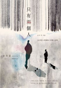 只有兩個人【金英夏人間劇場．短篇小說集】（附作者語音問候QRcode與印簽扉頁） 圖片 2