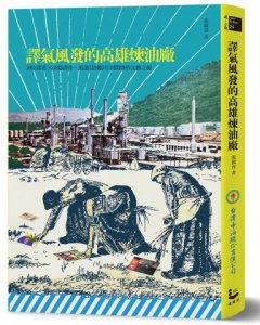 譯氣風發的高雄煉油廠：30位譯者X 60篇譯作，重溫《拾穗》月刊開啟的文藝之窗 圖片 1