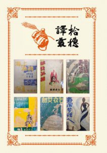 譯氣風發的高雄煉油廠：30位譯者X 60篇譯作，重溫《拾穗》月刊開啟的文藝之窗 圖片 2