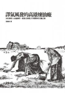 譯氣風發的高雄煉油廠：30位譯者X 60篇譯作，重溫《拾穗》月刊開啟的文藝之窗 圖片 5