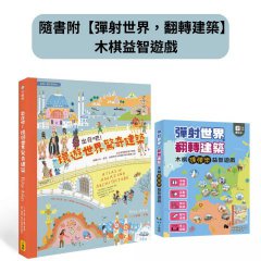 出發吧！環遊世界驚奇建築（隨書附【彈射世界，翻轉建築】木棋益智遊戲）：從古老堡壘到現代機場，涵蓋文化、歷史、地理等多元知識的奇妙建築之旅 圖片 1