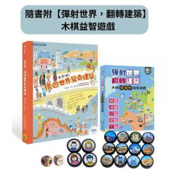 出發吧！環遊世界驚奇建築（隨書附【彈射世界，翻轉建築】木棋益智遊戲）：從古老堡壘到現代機場，涵蓋文化、歷史、地理等多元知識的奇妙建築之旅 圖片 2