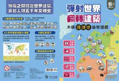 出發吧！環遊世界驚奇建築（隨書附【彈射世界，翻轉建築】木棋益智遊戲）：從古老堡壘到現代機場，涵蓋文化、歷史、地理等多元知識的奇妙建築之旅 圖片 3