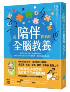 從陪伴開始的全腦教養：腦科學教你培養心智強韌的孩子，用安全依附克服人生的各種挑戰，邁向幸福成功之路 圖片 1