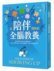 從陪伴開始的全腦教養：腦科學教你培養心智強韌的孩子，用安全依附克服人生的各種挑戰，邁向幸福成功之路 圖片 2