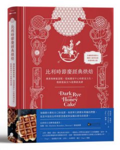 比利時節慶經典烘焙：裸麥與蜂蜜蛋糕，低地國家中心的飲食文化、糕餅發展及74道傳統食譜 圖片 1