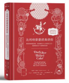 比利時節慶經典烘焙：裸麥與蜂蜜蛋糕，低地國家中心的飲食文化、糕餅發展及74道傳統食譜 圖片 2