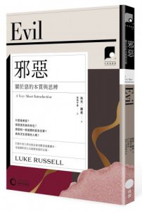 【牛津通識課17】邪惡：關於惡的本質與思辨 圖片 1