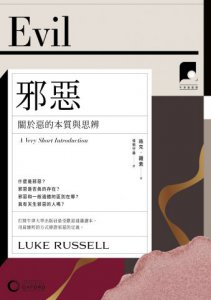 【牛津通識課17】邪惡：關於惡的本質與思辨 圖片 2