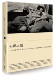 心靈之眼【經典珍藏版】：布列松談攝影的決定性瞬間 圖片 1
