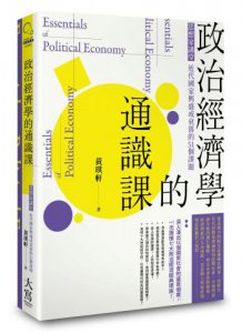 政治經濟學的通識課（二版）：思想家講堂，近代國家興盛或衰落的51個課題 圖片 1