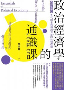 政治經濟學的通識課（二版）：思想家講堂，近代國家興盛或衰落的51個課題 圖片 2